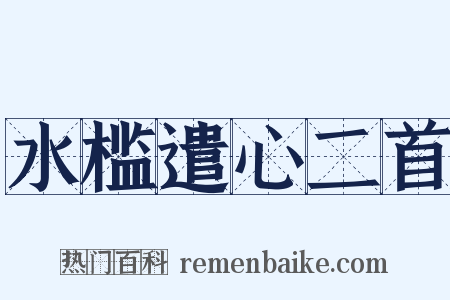 水槛遣心二首是什么意思的图片